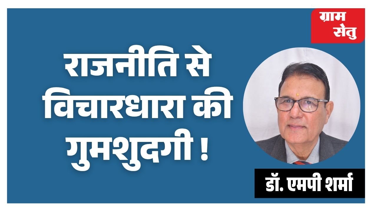 राजनीति से विचारधारा की गुमशुदगी!