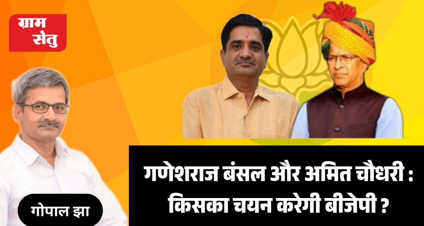गणेशराज बंसल और अमित चौधरी : किसका चयन करेगी बीजेपी ?