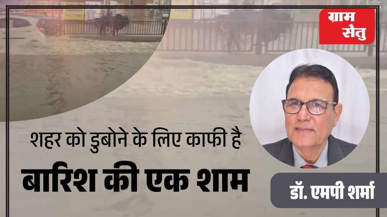 शहर को डुबोने के लिए काफी है बारिश की एक शाम
