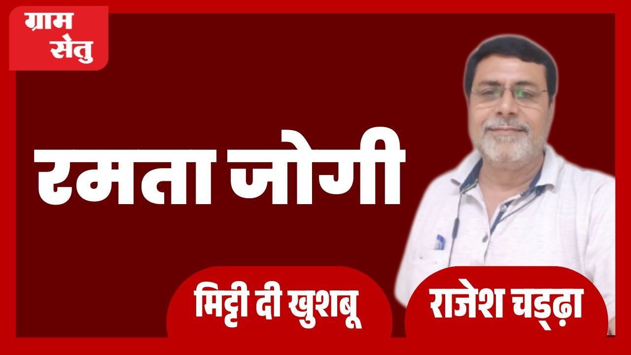 मिट्टी दी खुशबू: रमता जोगी