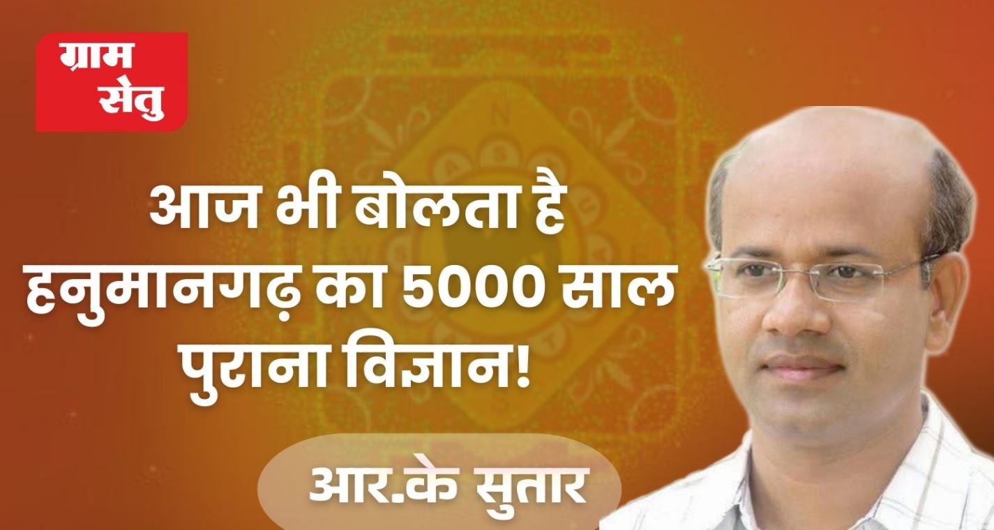 आज भी बोलता है, हनुमानगढ़ का 5000 साल पुराना विज्ञान!