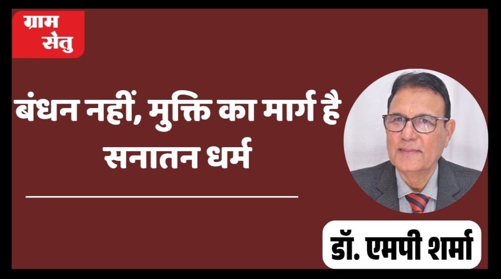 बंधन नहीं, मुक्ति का मार्ग है सनातन धर्म