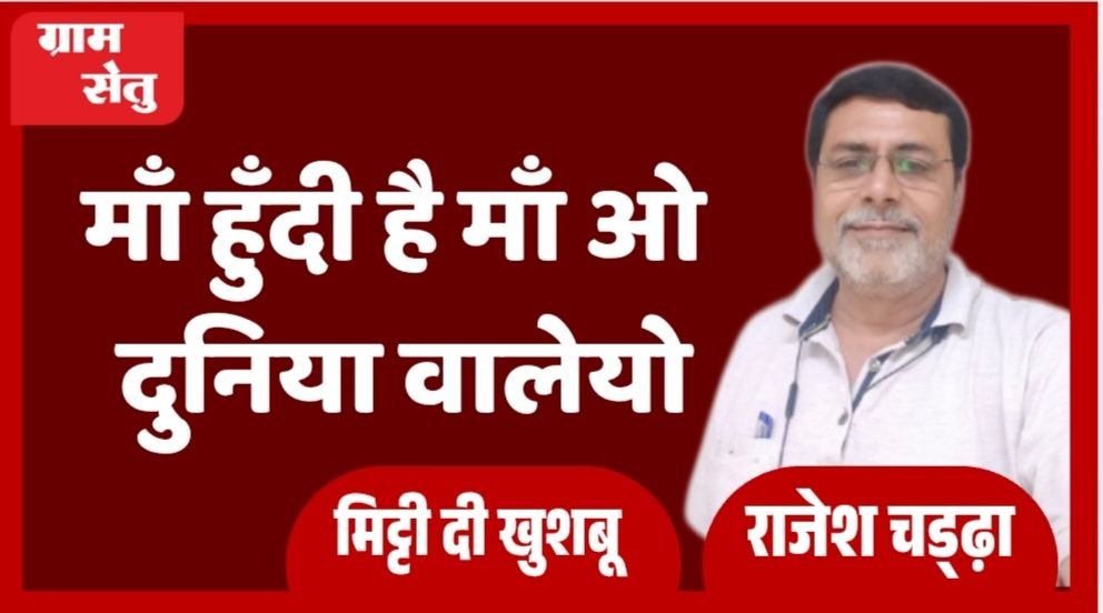 मिट्टी दी खुशबू: माँ हुँदी है माँ ओ दुनिया वालेयो