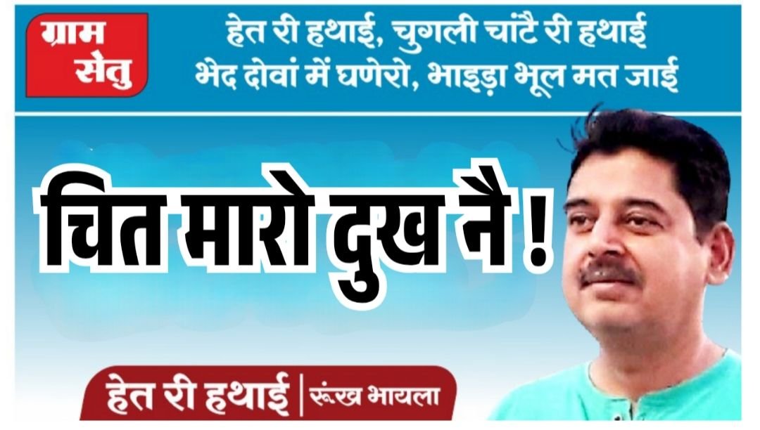 चित मारो दुख नै !