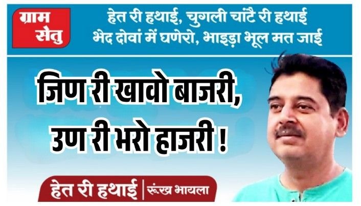 हेत री हथाई: जिण री खावो बाजरी, उण री भरो हाजरी !