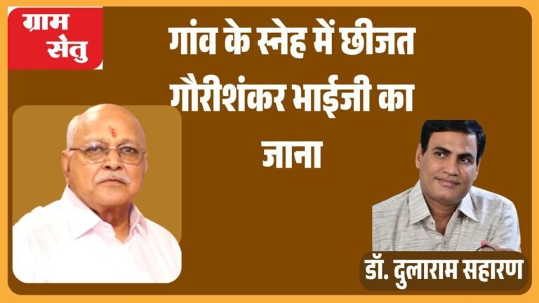 jpeg-optimizer_गांव के स्नेह में छीजत गौरीशंकर भाईजी का जाना_20250725_211000_0000