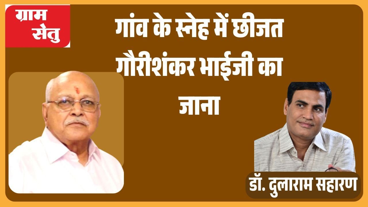 गांव के स्नेह में छीजत: गौरीशंकर भाईजी का जाना