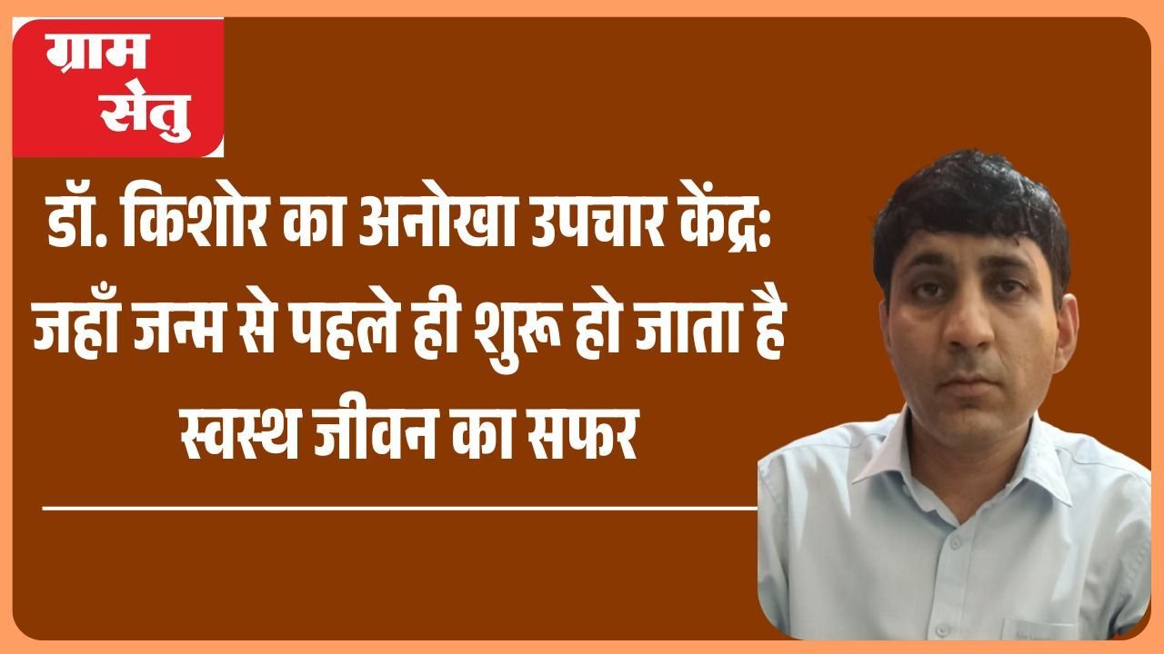 डॉ. किशोर का अनोखा उपचार केंद्र: जहाँ जन्म से पहले ही शुरू हो जाता है स्वस्थ जीवन का सफर