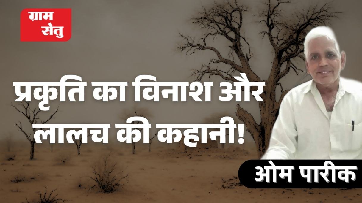 प्रकृति का विनाश और लालच की कहानी!