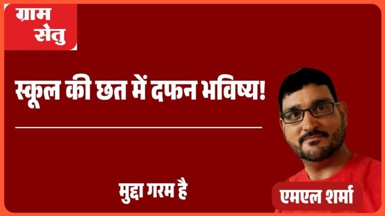 jpeg-optimizer_स्कूल की छत में दफन भविष्य!_20250726_113333_0000