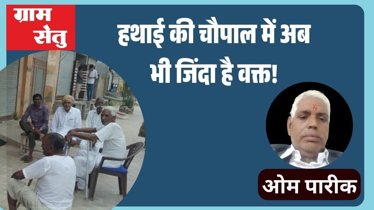 हथाई की चौपाल में अब भी जिंदा है वक्त!