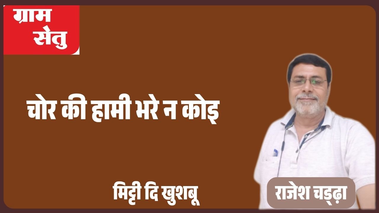 मिट्टी दी खुशबू: चोर की हामी भरे न कोइ