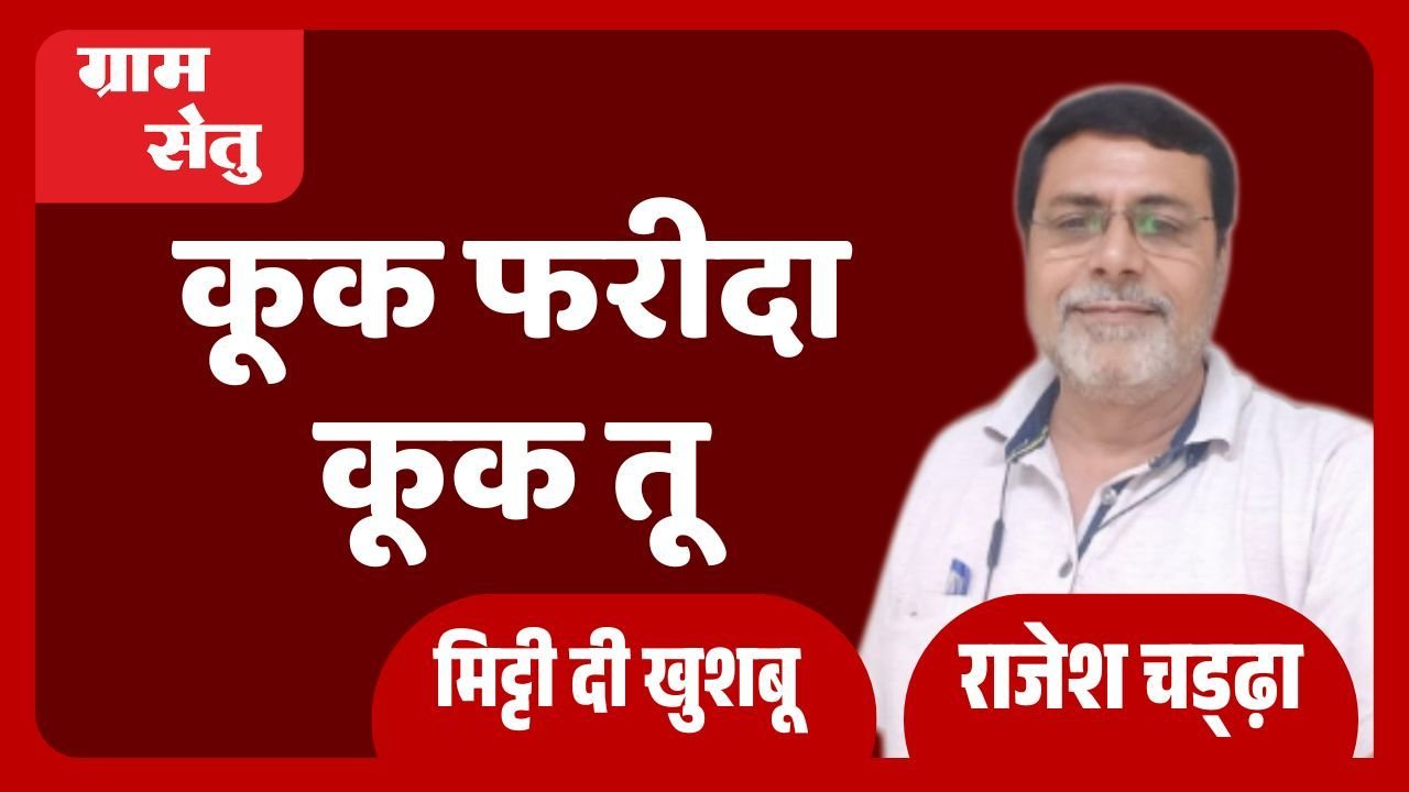 मिट्टी दी खुशबू: कूक फरीदा कूक तू