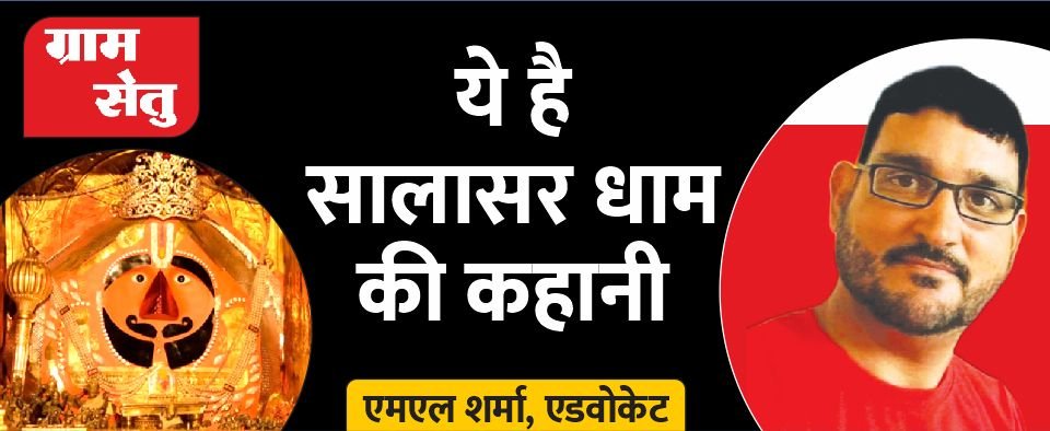 ये है सालासर धाम की कहानी
