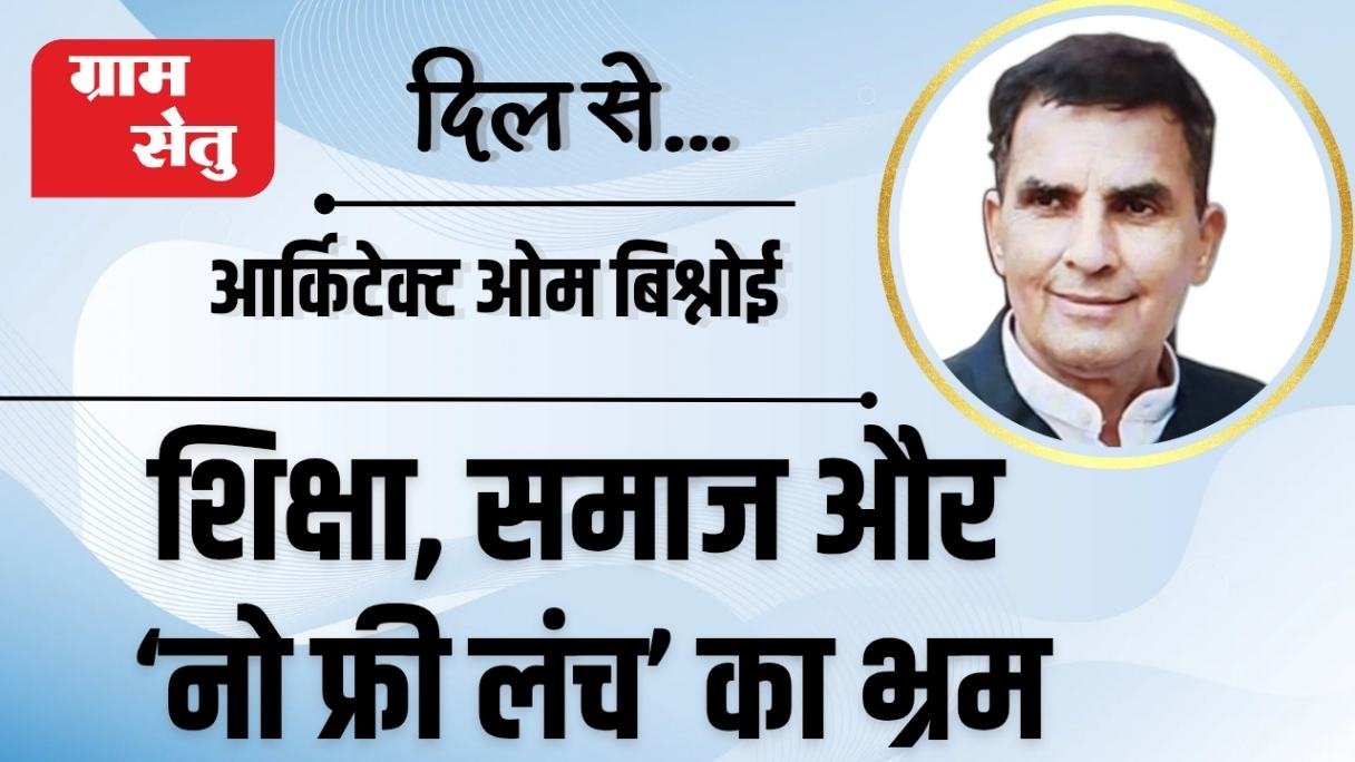 शिक्षा, समाज और ‘नो फ्री लंच’ का भ्रम