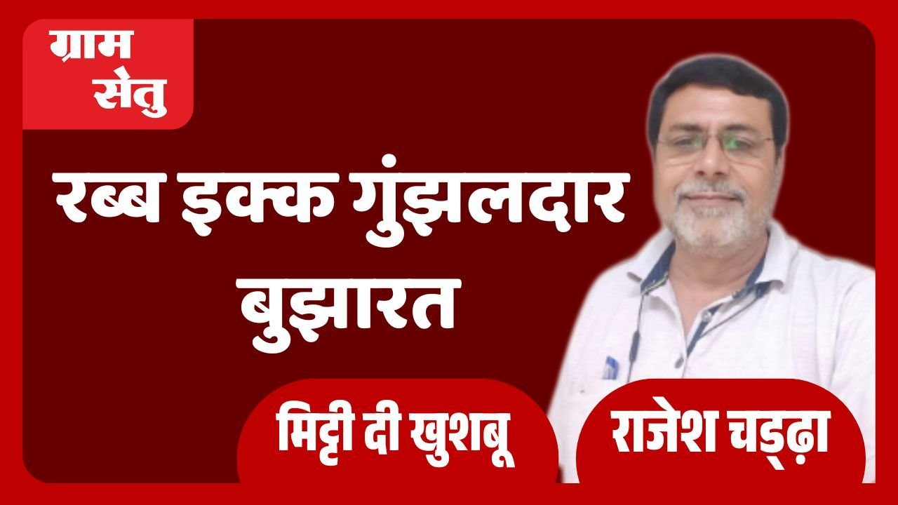 मिट्टी दी खुशबू: रब्ब इक्क गुंझलदार बुझारत