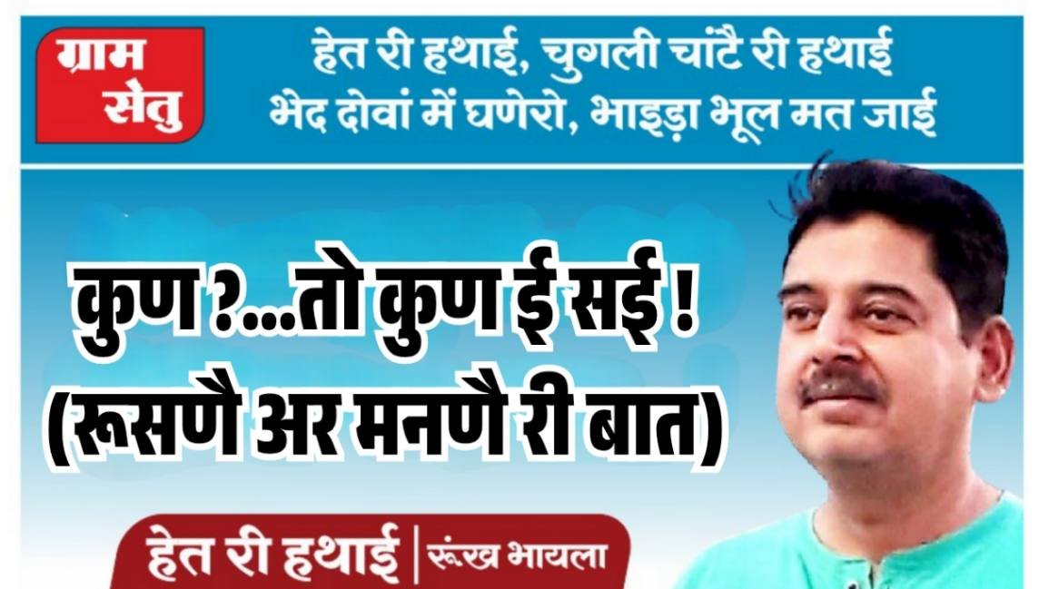 कुण ?…तो कुण ई सई ! (रूसणै अर मनणै री बात)