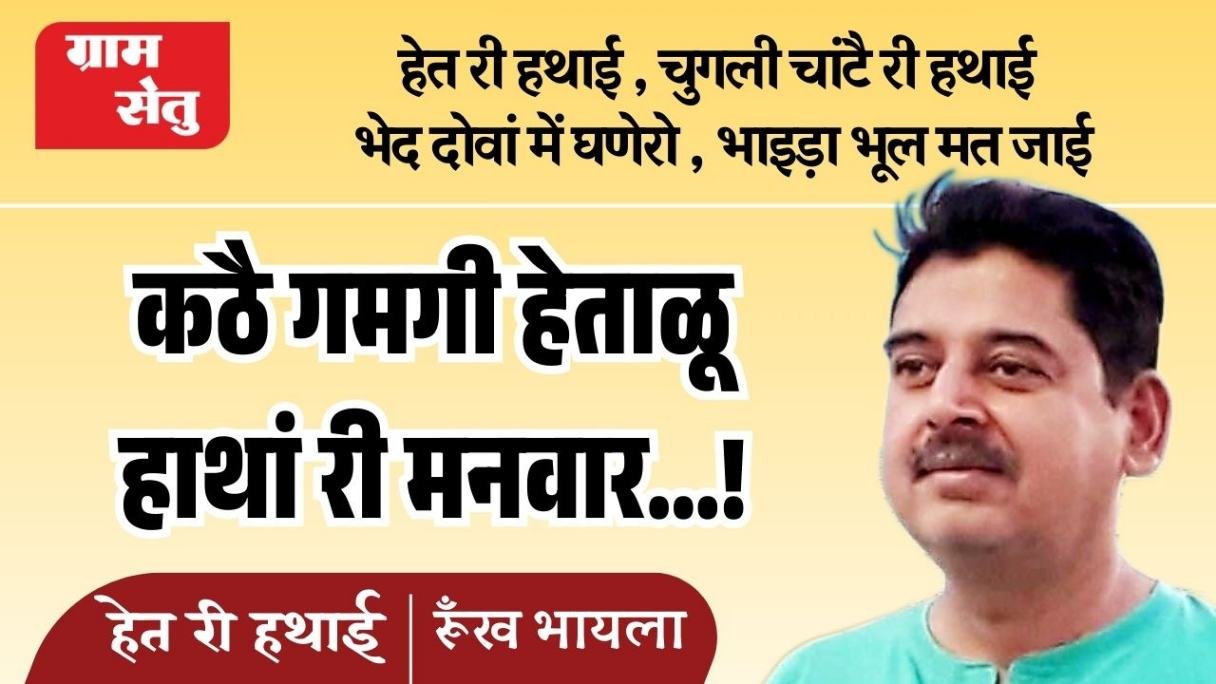 कठै गमगी हेताळू हाथां री मनवार…!
