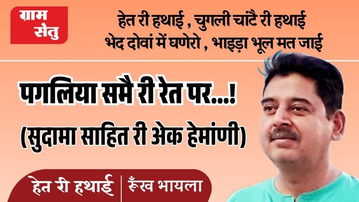 पगलिया समै री रेत पर…! (सुदामा साहित री अेक हेमांणी)