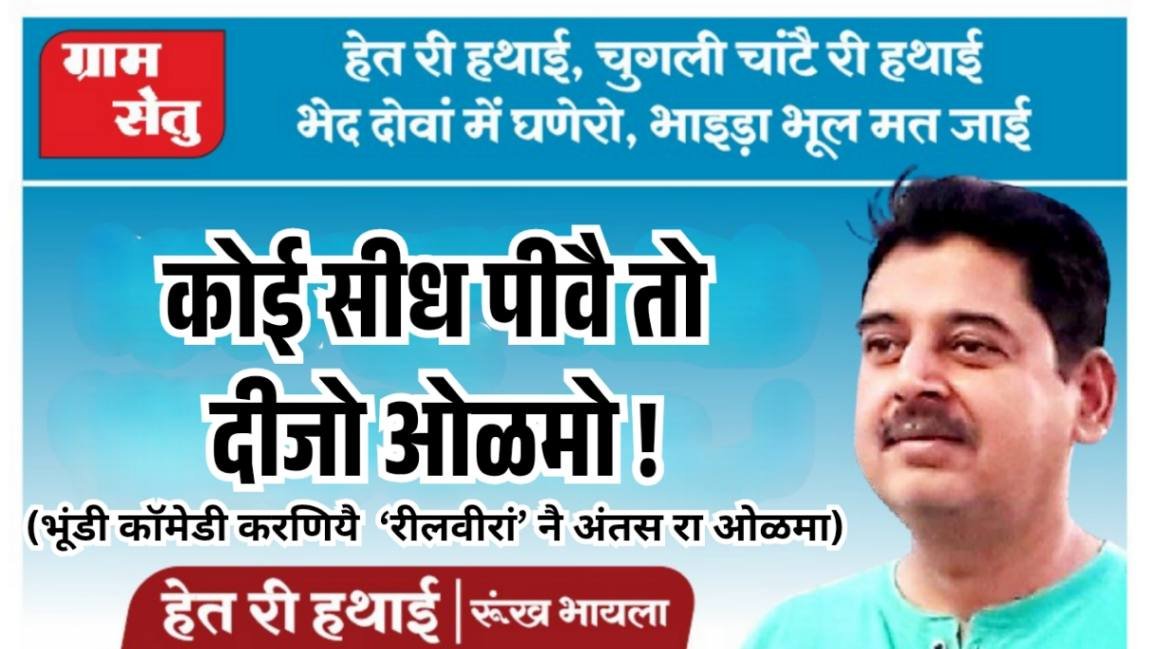 कोई सीध पीवै तो दीजो ओळमो !