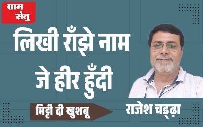 मिट्टी दी खुशबू: लिखी राँझे नाम जे हीर हुँदी