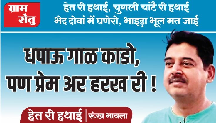 धपाऊ गाळ काडो, पण प्रेम अर हरख री!
