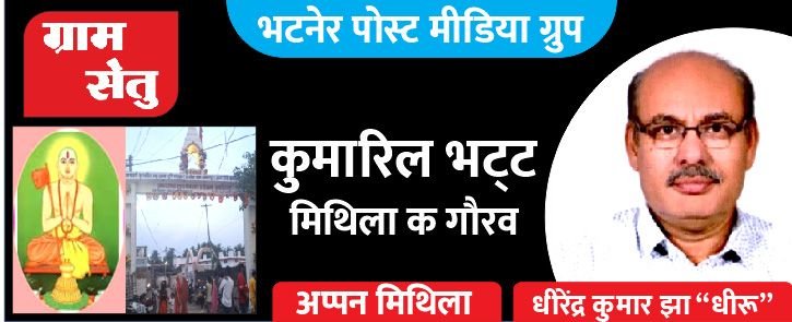 मिथिला विभूति कुमारिल भट्ट