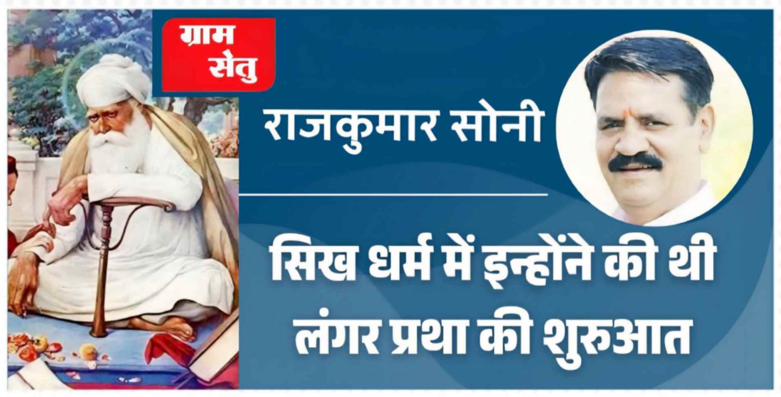 सिख धर्म में इन्होंने की थी लंगर प्रथा की शुरुआत