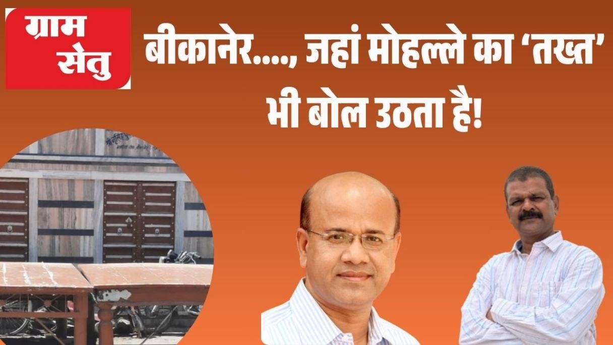 बीकानेर…., जहां मोहल्ले का ‘तख्त’ भी बोल उठता है!