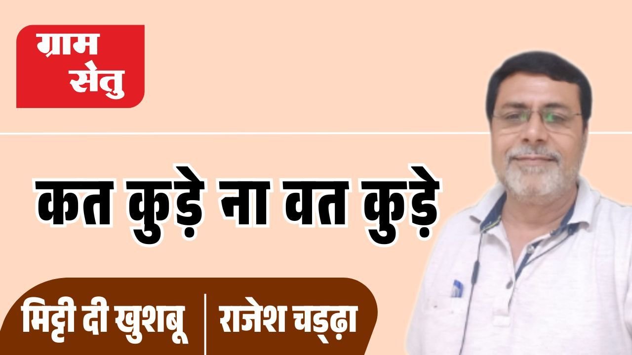 मिट्टी दी खुशबू: कत कुड़े ना वत कुड़े