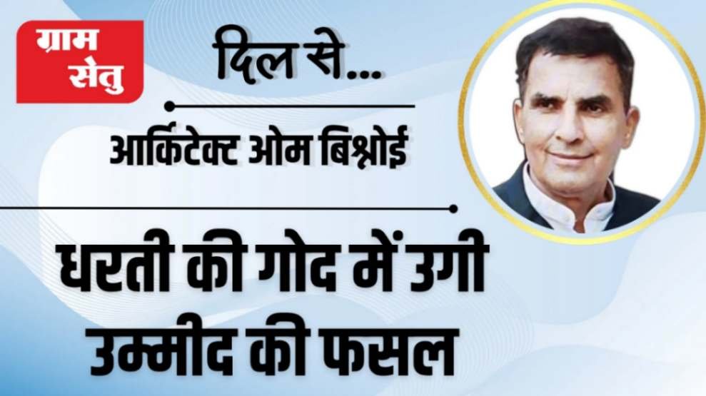 धरती की गोद में उगी उम्मीद की फसल
