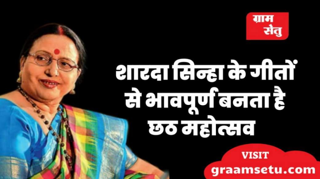 jpeg-optimizer_शारदा सिन्हा के गीतों से भावपूर्ण बनता है छठ महोत्सव_20251026_110044_0000