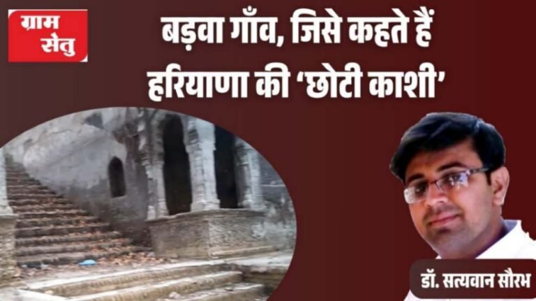 jpeg-optimizer_बड़वा गाँव, जिसे कहते हैं हरियाणा की ‘छोटी काशी’_20251124_090954_0000