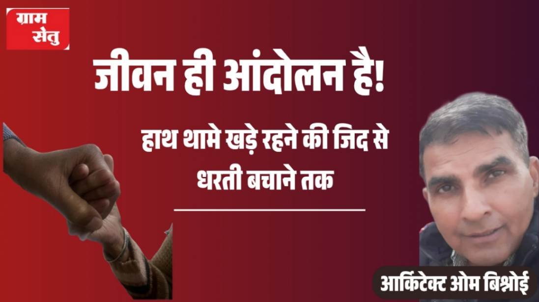 jpeg-optimizer_जीवन ही आंदोलन है!_20251216_105528_0000