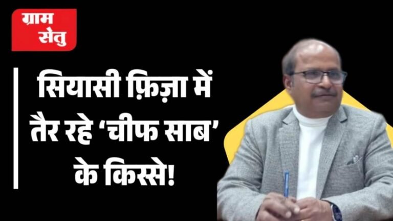 jpeg-optimizer_सियासी फ़िज़ा में तैर रहे ‘चीफ साब’ के किस्से!_20251231_101656_0000