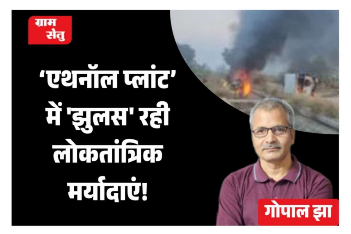 jpeg-optimizer_‘एथनॉल प्लांट’ में झुलस रही लोकतांत्रिक मर्यादाएं!_20251210_194007_0000 (1)