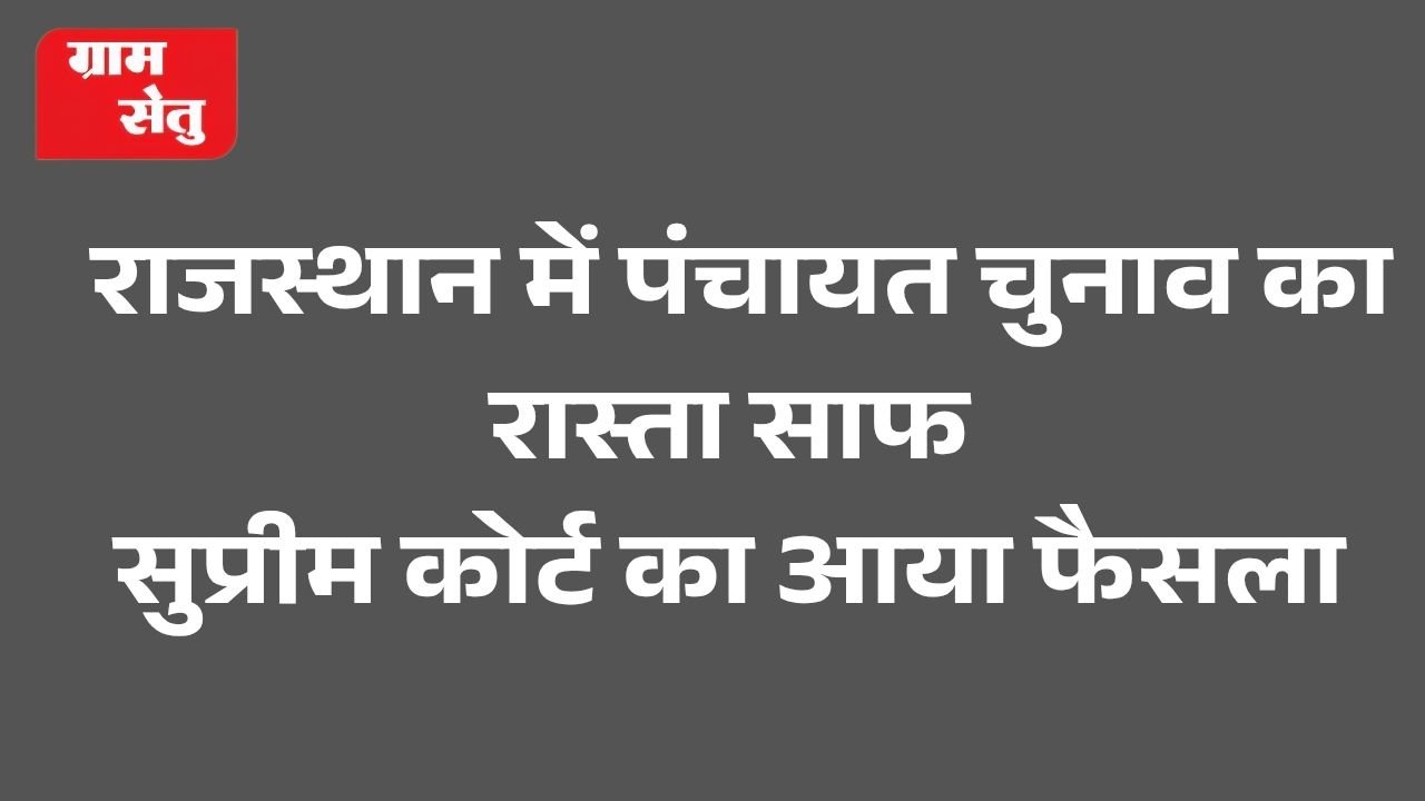 jpeg-optimizer_पंचायत चुनाव का रास्ता साफ, सुप्रीम कोर्ट का आया फैसला_20260105_195726_0000