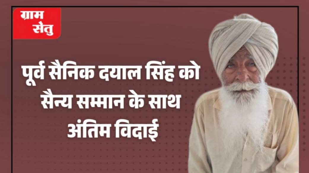 jpeg-optimizer_पूर्व सैनिक दयाल सिंह को सैन्य सम्मान के साथ अंतिम विदाई_20260111_204538_0000