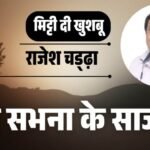 jpeg-optimizer_Mitti di khushboo + het ri hathai_20260228_073341_0000