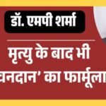 jpeg-optimizer_डॉ. एमपी शर्मा_20260221_120646_0000