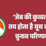 jpeg-optimizer_‘जेब की कुव्वत’ से तय होता है यूथ कांग्रेस चुनाव परिणाम __20260326_110150_0000 (2)