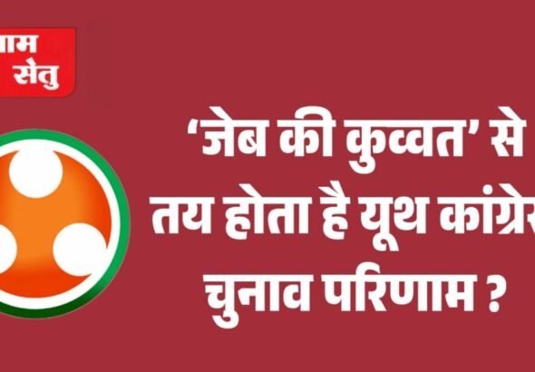 jpeg-optimizer_‘जेब की कुव्वत’ से तय होता है यूथ कांग्रेस चुनाव परिणाम __20260326_110150_0000 (2)