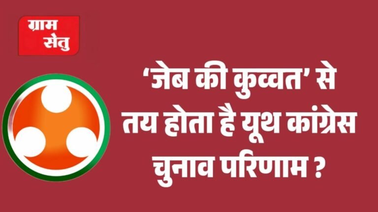 jpeg-optimizer_‘जेब की कुव्वत’ से तय होता है यूथ कांग्रेस चुनाव परिणाम __20260326_110150_0000 (2)