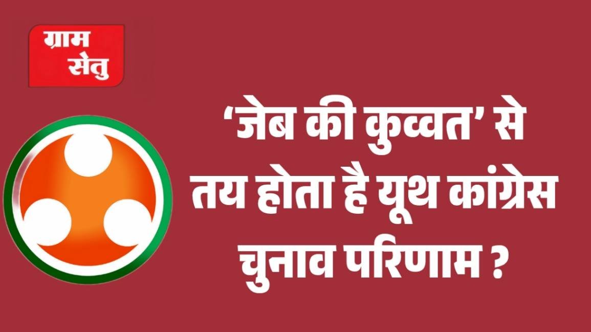 jpeg-optimizer_‘जेब की कुव्वत’ से तय होता है यूथ कांग्रेस चुनाव परिणाम __20260326_110150_0000 (2)