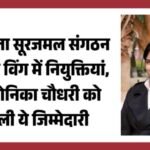 jpeg-optimizer_महाराजा सूरजमल संगठन महिला विंग में नियुक्तियां, प्रो. सोनिका चौधरी को मिली_20260416_192419_0000