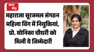 jpeg-optimizer_महाराजा सूरजमल संगठन महिला विंग में नियुक्तियां, प्रो. सोनिका चौधरी को मिली_20260416_192419_0000