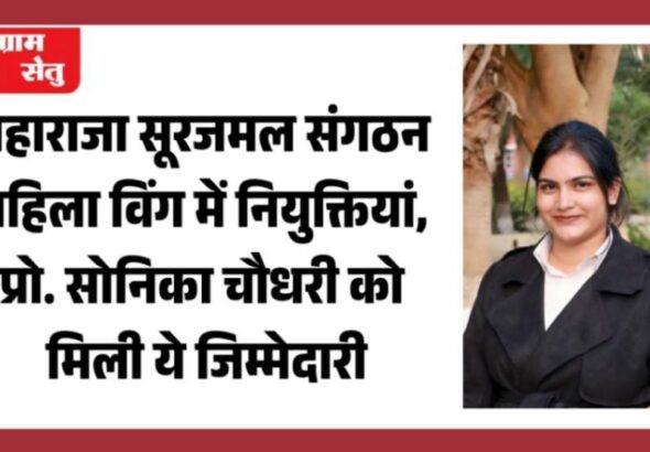 jpeg-optimizer_महाराजा सूरजमल संगठन महिला विंग में नियुक्तियां, प्रो. सोनिका चौधरी को मिली_20260416_192419_0000