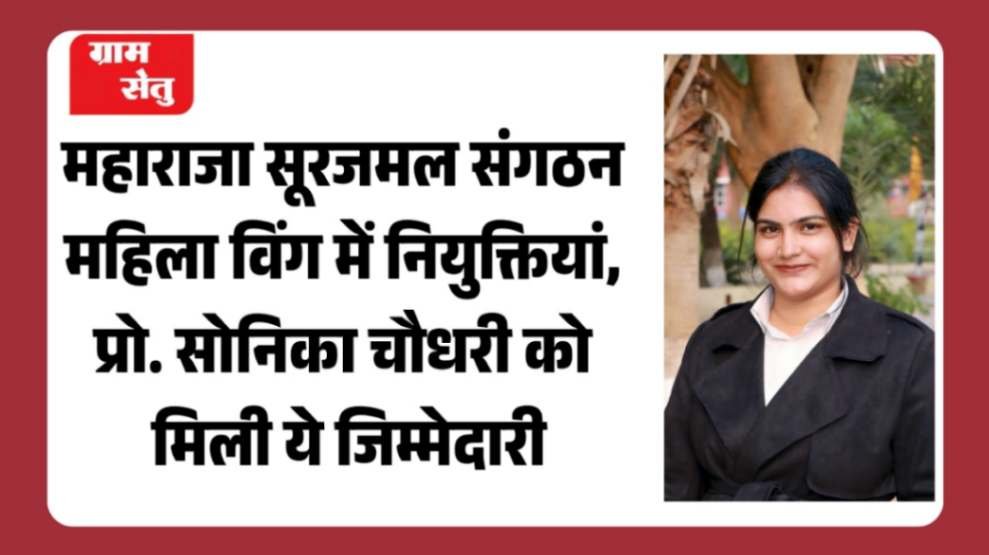jpeg-optimizer_महाराजा सूरजमल संगठन महिला विंग में नियुक्तियां, प्रो. सोनिका चौधरी को मिली_20260416_192419_0000