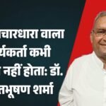 jpeg-optimizer_मूल विचारधारा वाला कार्यकर्ता कभी निराश नहीं होता_ डॉ. भारतभूषण शर्मा_20260419_091001_0000 (1)