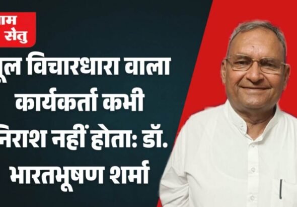 jpeg-optimizer_मूल विचारधारा वाला कार्यकर्ता कभी निराश नहीं होता_ डॉ. भारतभूषण शर्मा_20260419_091001_0000 (1)